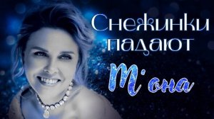 Снежинки падают ...  -   МОНА   Мельянцева Надежда