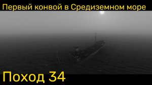 UBOAT - Поход 34 Первый конвой в Средиземном море
