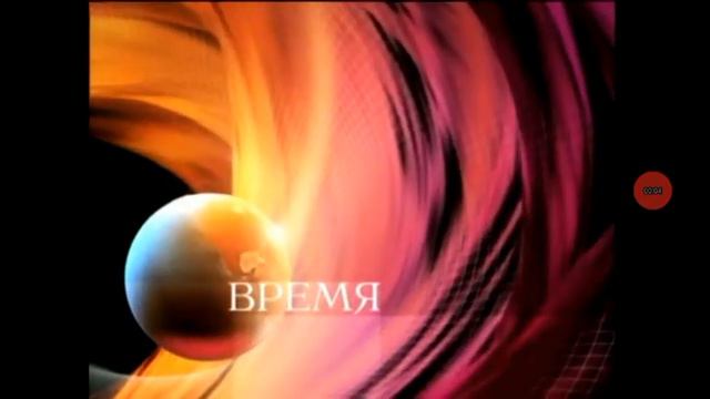 Конечная заставка программы "Время"(1 канал,05.03.2008-19.02.2018) смотреть онлайн