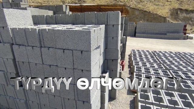 ГАЗОБЛОК ПЕСКОБЛОК КАДАМЖАЙ ШААРЫ смотреть онлайн