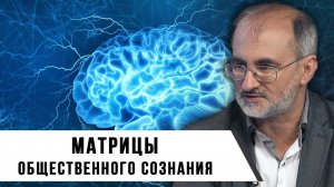 Вардан Багдасарян. Матрицы общественного сознания. Часть I