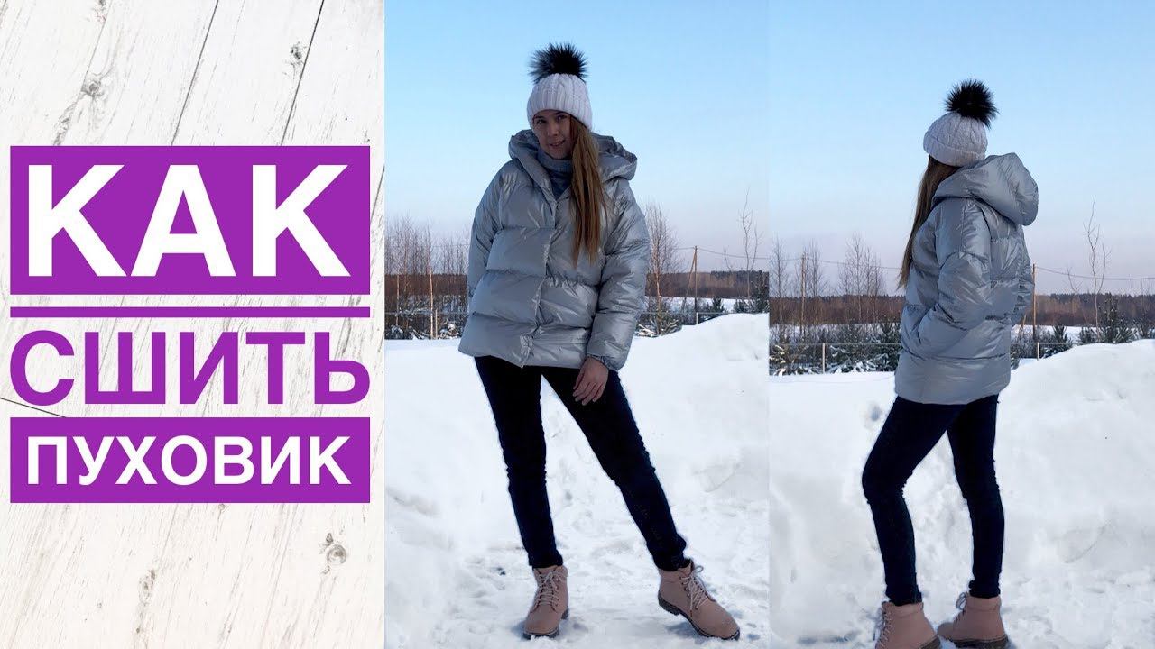 Как сшить пуховик. Как сшить куртку со спущенным плечом. Куртка своими руками |TIM_hm| смотреть онлайн