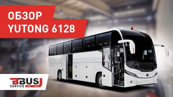 Обзор автобуса Yutong 6128