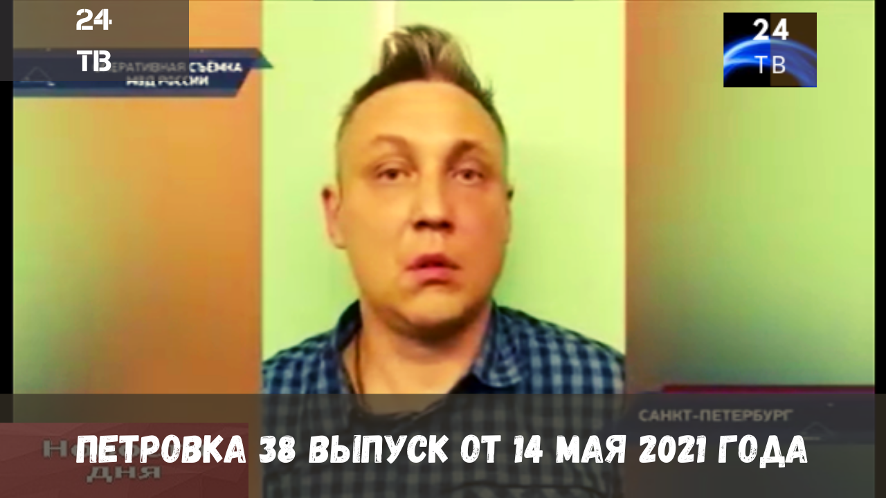 Петровка 38 выпуск от 14  мая 2021 года.mp4