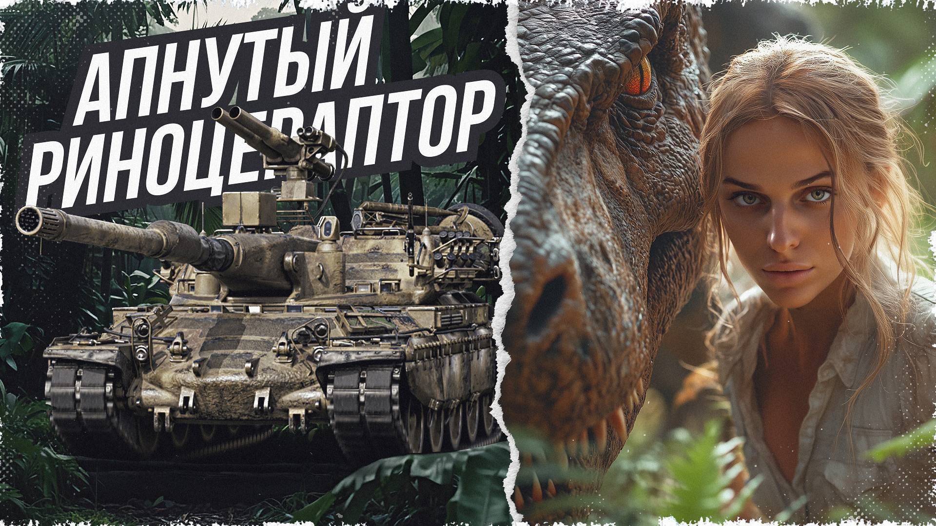 Rinoceronte — ТЕСТ НА ПРОФПРИГОДНОСТЬ • МИР ТАНКОВ