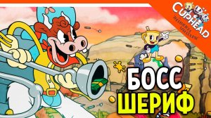 ? НОВЫЙ БОСС ШЕРИФ МУ-МУ! КАПХЕД 2 ВЫШЕЛ! DLC! ? CUPHEAD The Delicious Last Course Прохождение