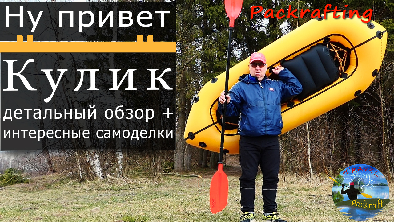 Пакрафт Кулик - самый тщательный обзор #Packrafting смотреть онлайн