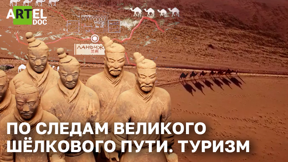 По следам Великого шёлкового пути. Туризм смотреть онлайн