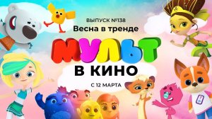 МУЛЬТ в кино. Выпуск 138. Весна в тренде — в кинотеатрах с 12 марта!