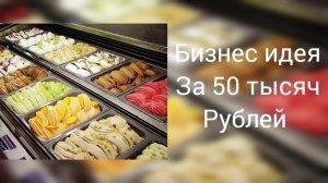 Бизнес идея, открытие торговой точки по продаже мороженного.