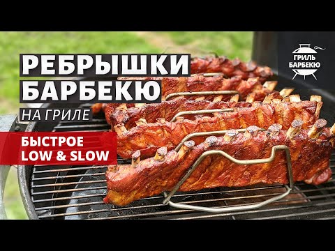 Ребрышки барбекю на гриле (рецепт на угольном гриле) смотреть онлайн