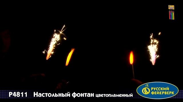 Фонтаны в торт цветные Р4811 ассорти (цветное пламя + искры), упаковка 4 шт. смотреть онлайн