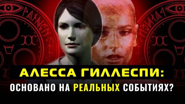 ОБ ЭТОМ НИКТО НЕ ЗНАЕТ! - Реальная история Алессы - Alessa Gillespie - Silent Hill обзор 2024