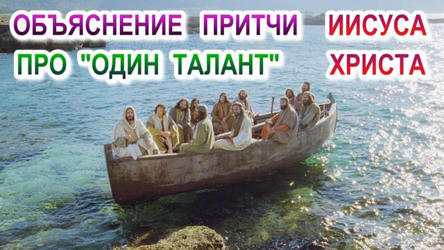 Объяснение притчи Иисуса Христа про один талант смотреть онлайн