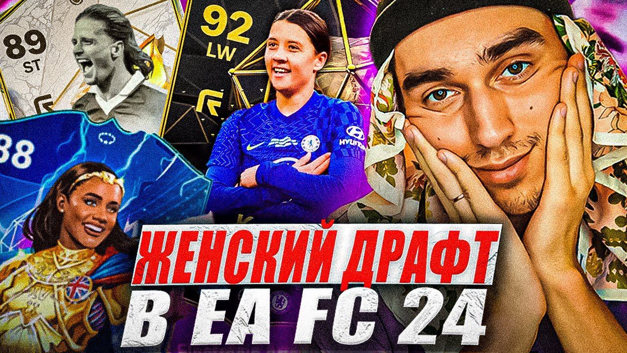 ВЫИГРАЛ ЖЕНСКИЙ ДРАФТ В БЕТА ФИФА 24 ?! |ЖЕНЩИНЫ В EA FC 24 | ЖЕНСКИЙ ДРАФТ В EA FC 24 смотреть онлайн