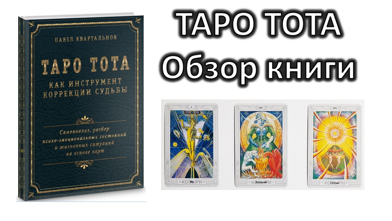 Обзор книги Квартальнова Таро Тота как инструмент коррекции судьбы #таро #тарото смотреть онлайн