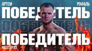 Лучшие моменты второго боя сегодняшнего вечера. Победу в жарком поединке забрал Артем Рофаль