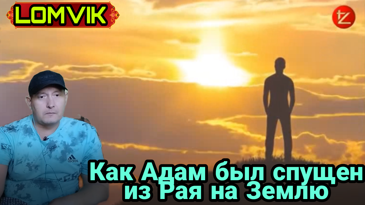 Как Адам был спущен из Рая на Землю смотреть онлайн