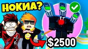 НОВЫЕ НОКИА ТИТАНЫ и ГОДЖО в Туалет Тавер Дефенс РОБЛОКС