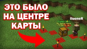 Мы делали ЭТО в центре Карты на Анархии - Майнкрафт ФанТайм