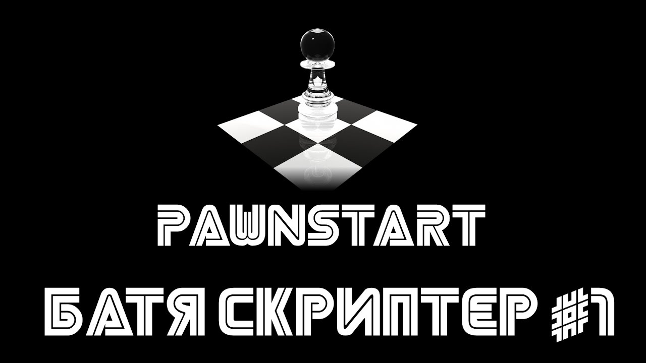 Батя скриптер #1 (PAWNSTART) смотреть онлайн