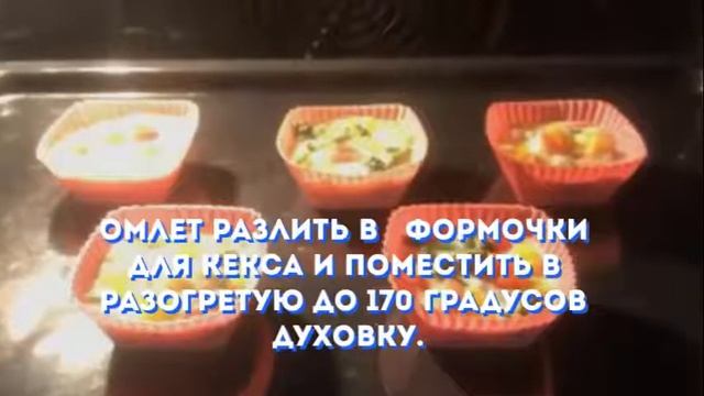 ОМЛЕТ В ДУХОВКЕ С ОВОЩАМИ.Как приготовить омлет. смотреть онлайн