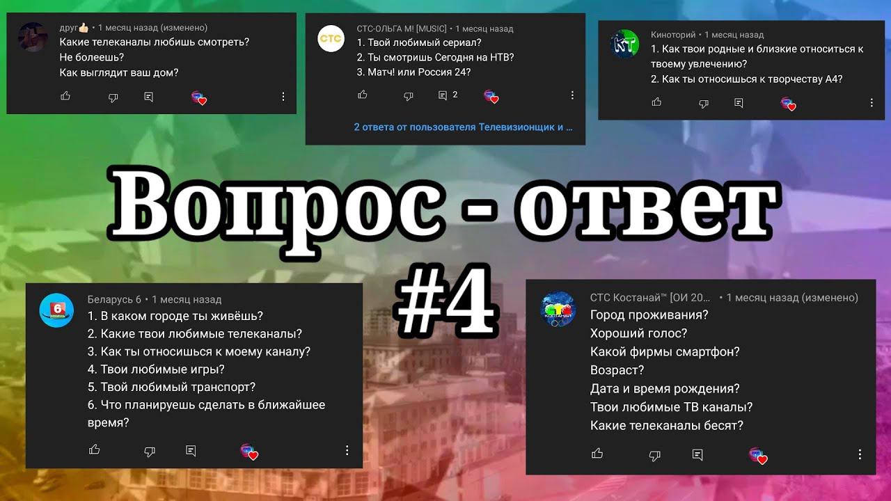 Вопрос - ответ. #4 смотреть онлайн