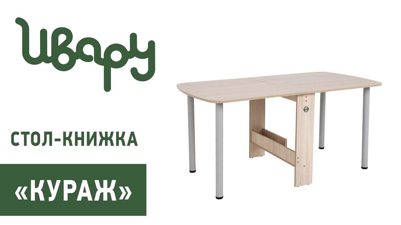 Стол "Кураж" обзор презентация видео Ивару смотреть онлайн