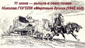 Чичиков и его роль в поэме Н. В. Гоголя «Мертвые души».