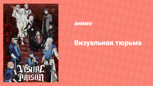 Визуальная тюрьма 2 серия «Метемпсихоз Шарма» (аниме-сериал, 2021)