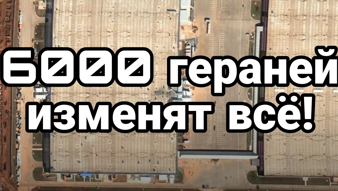 6000 Гераний изменят всё!