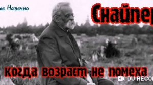 СНАЙПЕР