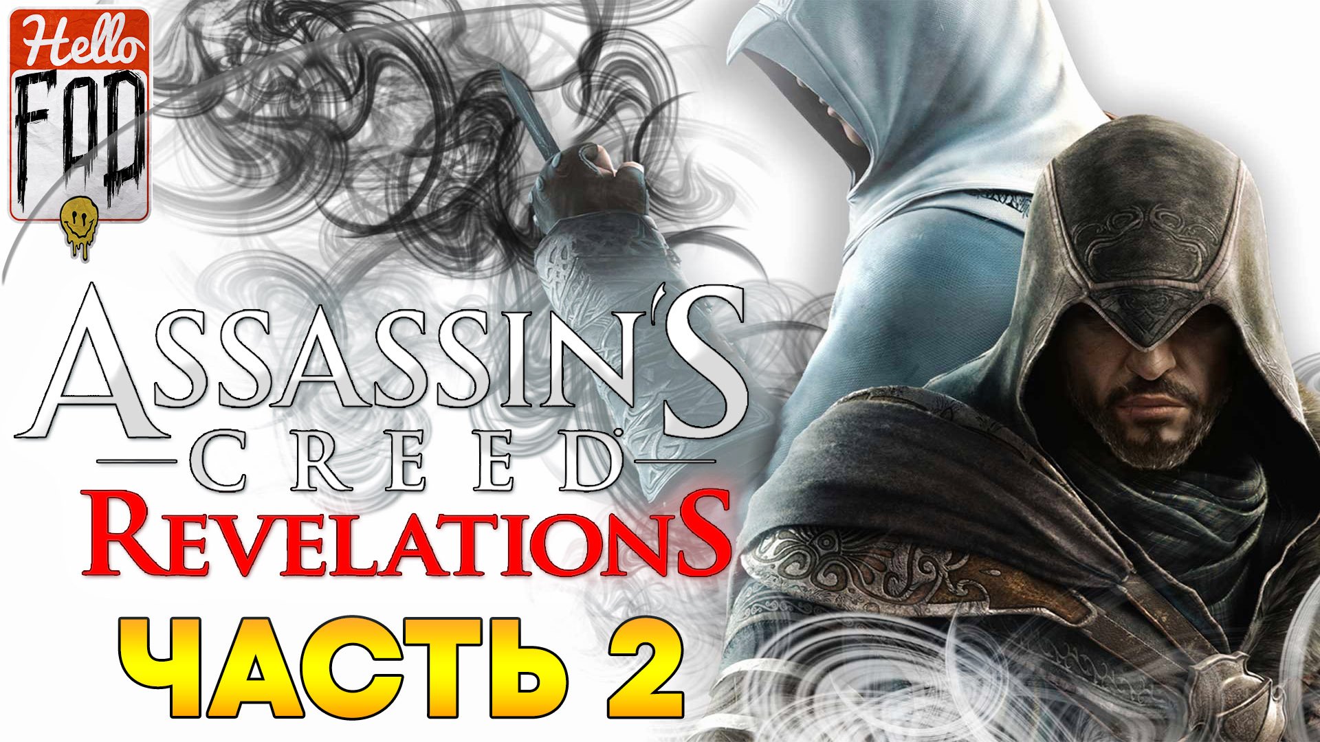 Assassin's Creed Revelations ➤ Братоубийственная война ➤ Наследник империи ➤ Часть 2!