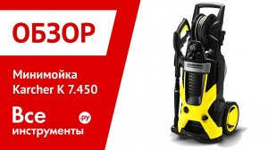 Минимойка Karcher K 7.450