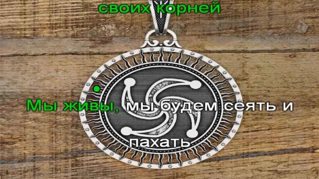 АураМира - Родом Русь сильна - (караоке) смотреть онлайн