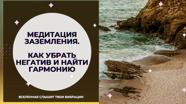 Мeдитация зазeмлeния для гармонии и избавлeния от нeгатива смотреть онлайн