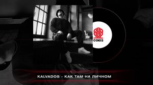 KALVADOS - Как там на личном (2023)