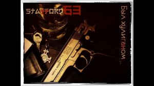 StaFFорд63 - Был хулиганом