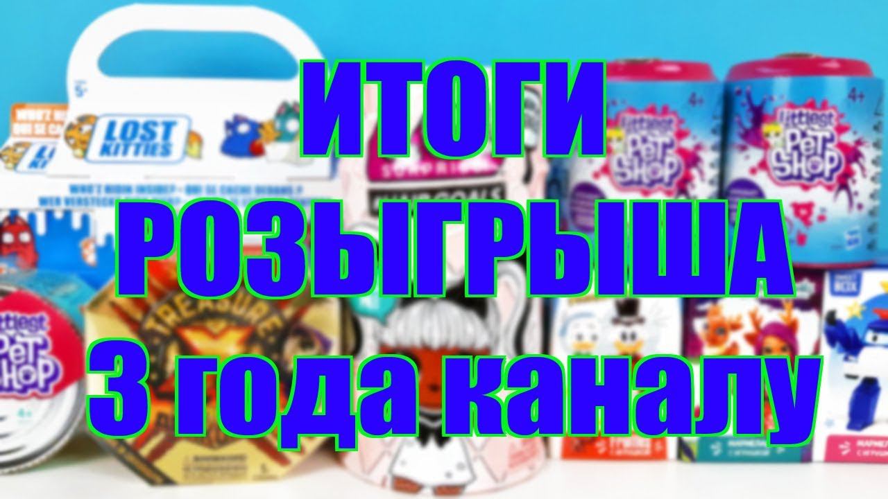 ИТОГИ РОЗЫГРЫША СЮРПРИЗОВ! LOL Hairgoals, Lost Kitties, Sweet Box, Littlest Pet Shop, Treasure X