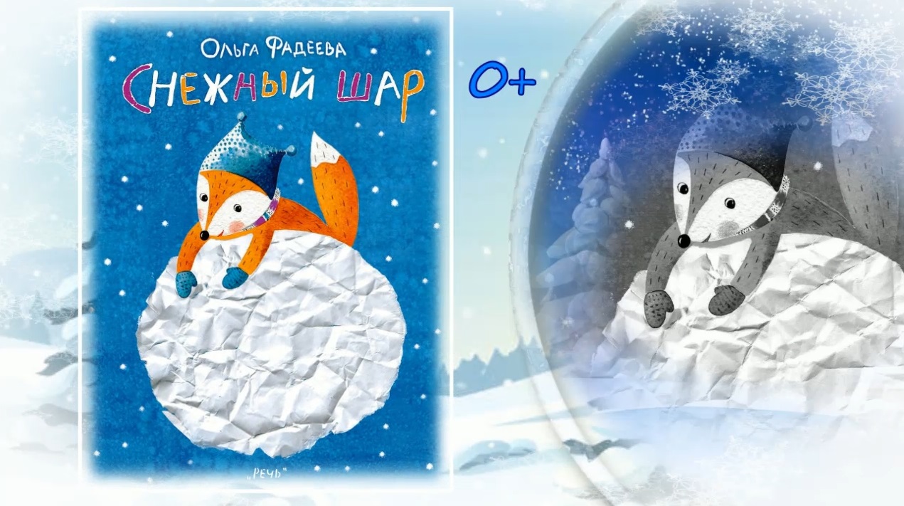 Буктрейлер по книге Ольги Фадеевой "Снежный шар" смотреть онлайн