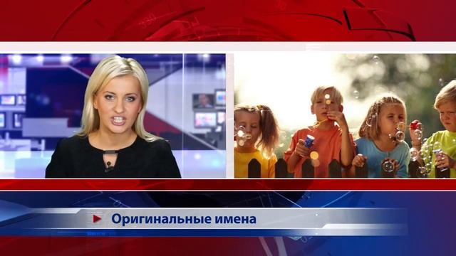 Оригинальные имена