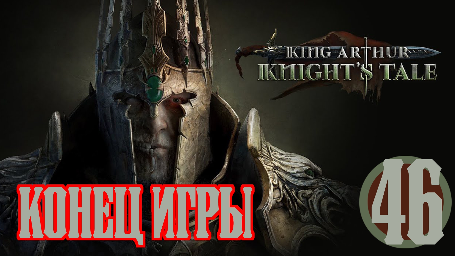 ?King Arthur: Knight's Tale▶Прохождение #46▶Конец игры.