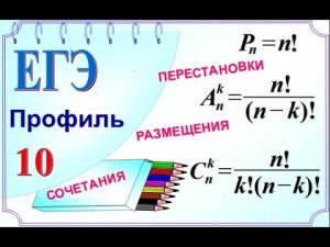 Вероятность. Комбинаторика, перестановки, размещения, сочетания