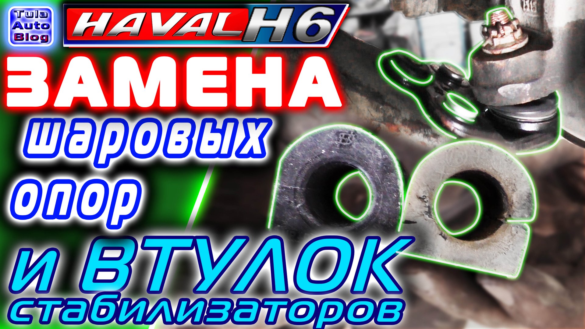 HAVAL H6. Замена шаровых опор и втулок стабилизаторов смотреть онлайн