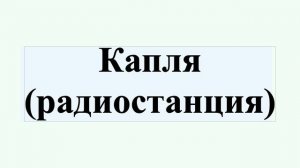 Капля (радиостанция)