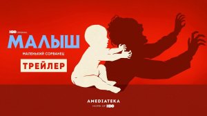 МАЛЫШ ► Сериал 2022 / Трейлер