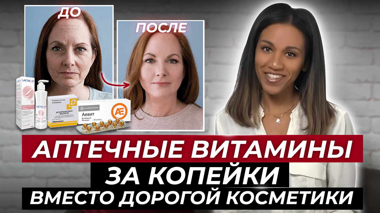 ТОП-3 нормальных?? YouTube-совета для Вашей кожи// Косметика из аптечных средств за копейки 2:0 смотреть онлайн