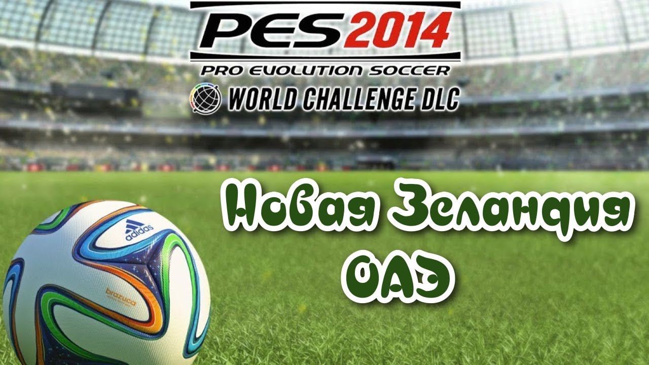 PES 2014 WC. Товарищеский матч. Friendly match  New Zealand - UAE