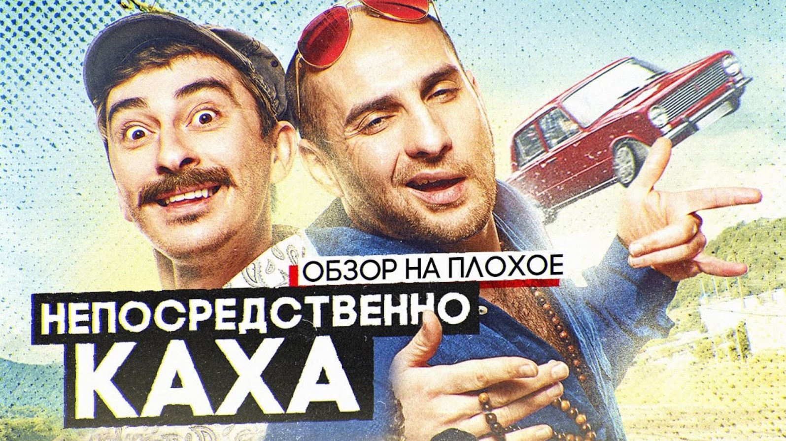 Фильм НЕПОСРЕДСТВЕННО КАХА (ЮТУБ-сериал на БОЛЬШИХ экранах) | ОБЗОР НА ПЛОХОЕ смотреть онлайн