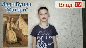 И.А.Бунин "Матери" в сокращении